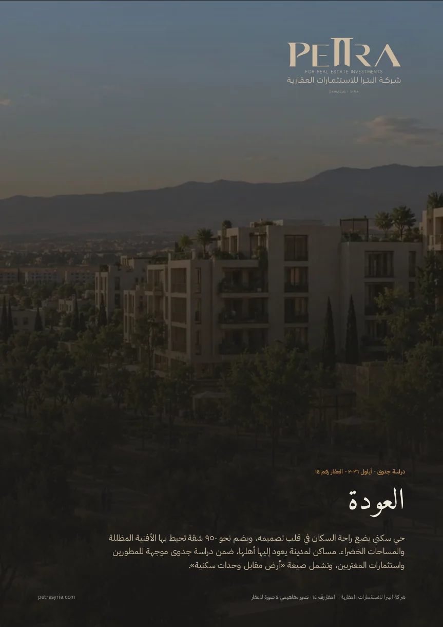 تطوير سكني — العربية